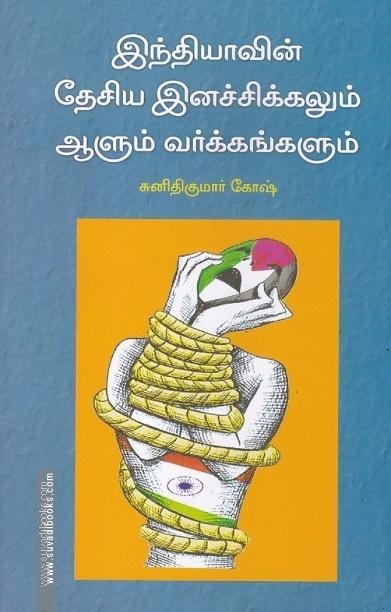 இந்தியாவின் தேசிய இனச்சிக்கலும் ஆளும் வர்க்கங்களும்