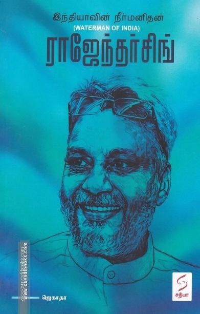 இந்தியாவின் நீர்மனிதன் ராஜேந்தர்சிங்