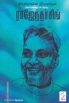 இந்தியாவின் நீர்மனிதன் ராஜேந்தர்சிங்