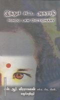 இந்துச் சட்ட அகராதி