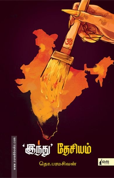 இந்து தேசியம் (நிமிர் வெளியீடு)