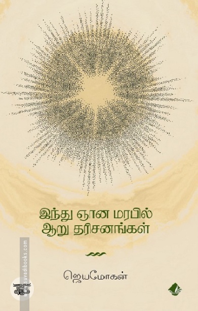 [:en]இந்து ஞானமரபில் ஆறு தரிசனங்கள்[:ta]இந்து ஞானமரபில் ஆறு தரிசனங்கள்[:]