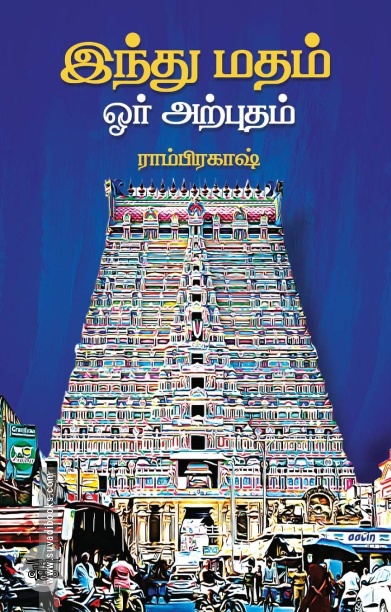 இந்து மதம் ஓர் அற்புதம்