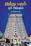இந்து மதம் ஓர் அற்புதம்
