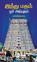 இந்து மதம் ஓர் அற்புதம்