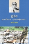 இந்து நாகரிகமா - நயவஞ்சகமா?