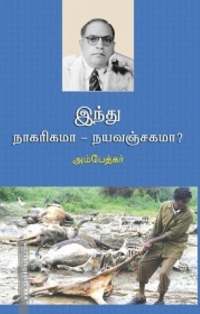 இந்து நாகரிகமா - நயவஞ்சகமா?