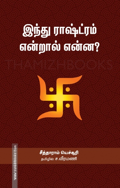 இந்து ராஷ்ட்ரம் என்றால் என்ன?
