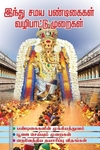 இந்து சமய பண்டிகைகள் வழிபாட்டு முறைகள்