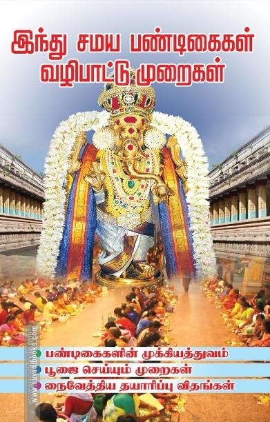 இந்து சமய பண்டிகைகள் வழிபாட்டு முறைகள்