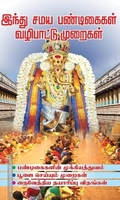 இந்து சமய பண்டிகைகள் வழிபாட்டு முறைகள்