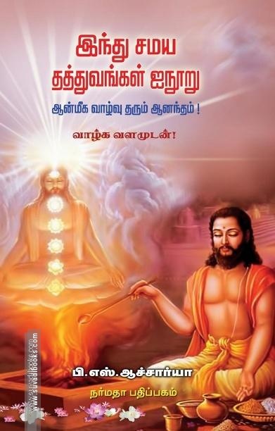 இந்து சமய தத்துவங்கள் ஐநூறு