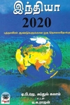 [:en]இந்தியா 2020[:ta]இந்தியா 2020[:]