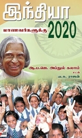[:ta]இந்தியா 2020 மாணவர்களுக்கு[:en]இந்தியா 2020 மாணவர்களுக்கு[:]