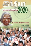 [:ta]இந்தியா 2020 - மாணவர்களுக்கு[:en]இந்தியா 2020 - மாணவர்களுக்கு[:]