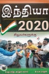 இந்தியா 2020 - சிறுவர்களுக்கு