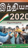இந்தியா 2020 - சிறுவர்களுக்கு