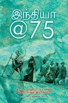 இந்தியா @ 75