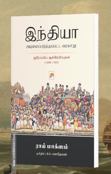 இந்தியா அடிமைப்படுத்தப்பட்ட வரலாறு