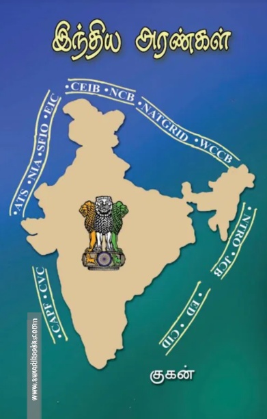 இந்திய அரண்கள்