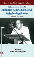 இந்திய அரசமைப்பு அவையில் அண்ணல் பி.ஆர்.அம்பேத்கர் ஆற்றிய இறுதி உரை