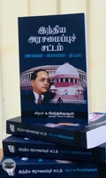இந்திய அரசமைப்புச் சட்டம்: விளக்கங்கள் - விமர்சனங்கள் - தீர்ப்புகள்
