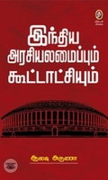 [:en]இந்திய அரசியலமைப்பும் கூட்டாட்சியும்[:ta]இந்திய அரசியலமைப்பும் கூட்டாட்சியும்[:]