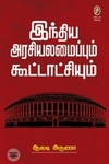 [:en]இந்திய அரசியலமைப்பும் கூட்டாட்சியும்[:ta]இந்திய அரசியலமைப்பும் கூட்டாட்சியும்[:]