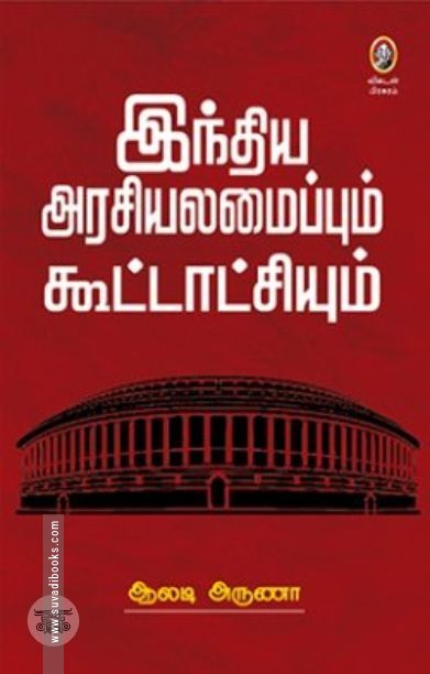 [:en]இந்திய அரசியலமைப்பும் கூட்டாட்சியும்[:ta]இந்திய அரசியலமைப்பும் கூட்டாட்சியும்[:]