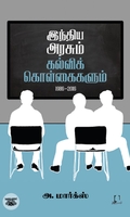 [:en]இந்திய அரசும் கல்விக் கொள்கைகளும் (1986-2016)[:ta]இந்திய அரசும் கல்விக் கொள்கைகளும் (1986-2016)[:]
