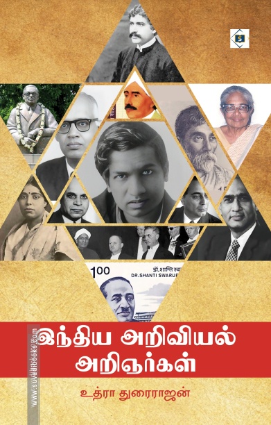 இந்திய அறிவியல் அறிஞர்கள்