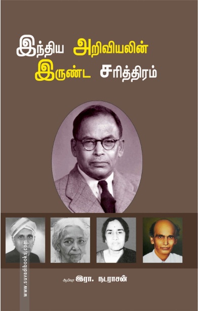 இந்திய அறிவியலின் இருண்ட சரித்திரம்