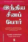 இந்திய சீனப் போர்