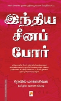 இந்திய சீனப் போர்