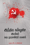 இந்திய கம்யூனிச இயக்கம் ஒரு நூறாண்டுப் பயணம்