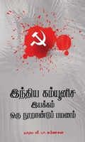 இந்திய கம்யூனிச இயக்கம் ஒரு நூறாண்டுப் பயணம்