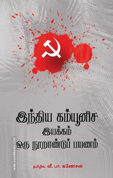இந்திய கம்யூனிச இயக்கம் ஒரு நூறாண்டுப் பயணம்