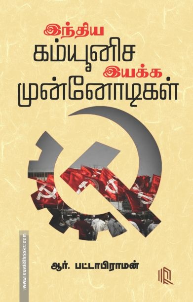 இந்திய கம்யூனிச இயக்க முன்னோடிகள்