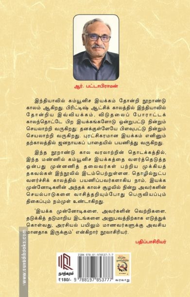 இந்திய கம்யூனிச இயக்க முன்னோடிகள்