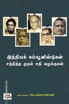 இந்தியக் கம்யூனிஸ்டுகள் சந்தித்த முதல் சதி வழக்குகள்