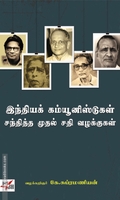 இந்தியக் கம்யூனிஸ்டுகள் சந்தித்த முதல் சதி வழக்குகள்