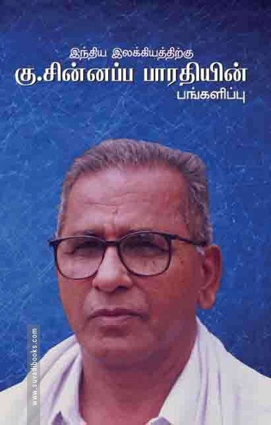 இந்திய இலக்கியத்திற்கு கு.சின்னப்பப பாரதியின் பங்களிப்பு