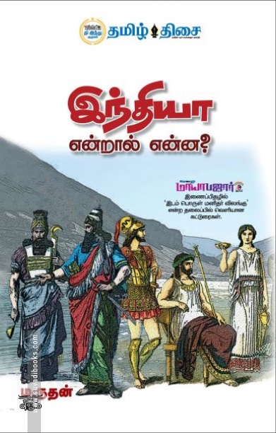 இந்தியா என்றால் என்ன?