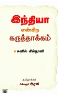 இந்தியா என்கிற கருத்தாக்கம்