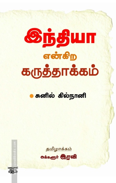 இந்தியா என்கிற கருத்தாக்கம்