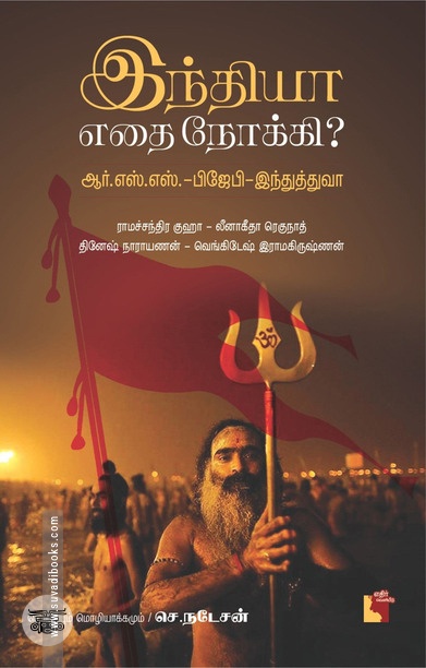 இந்தியா எதை நோக்கி?