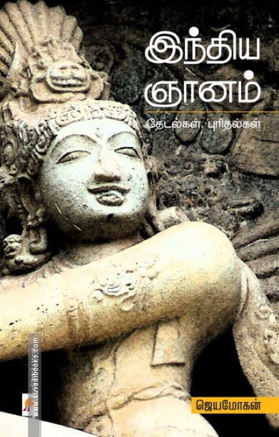இந்திய ஞானம்