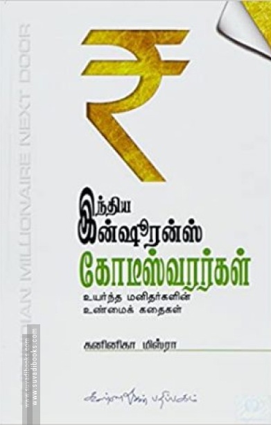 இந்திய இன்சூரன்ஸ் கோடீஸ்வரர்கள்
