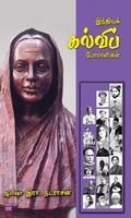 இந்தியக் கல்விப் போராளிகள்