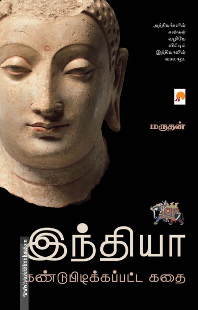 இந்தியா கண்டுபிடிக்கப்பட்ட கதை